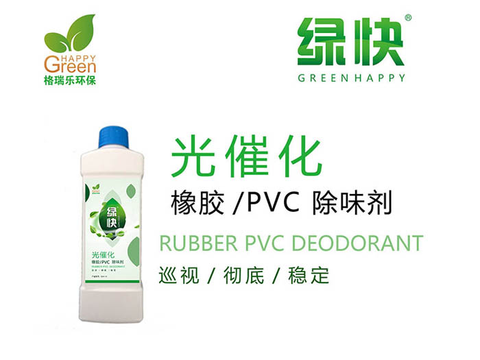 绿快橡胶|PVC除味剂