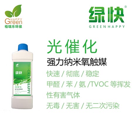 绿快光催化强力纳米氧触媒