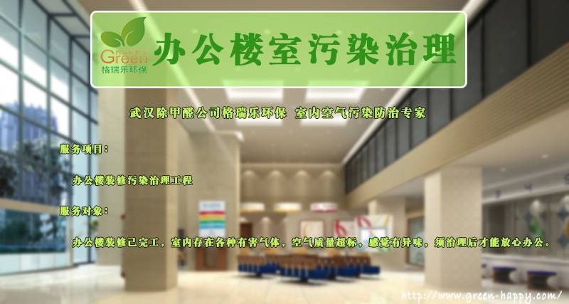 办公室污染治理,办公室治理,办公室污染检测,室内办公室污染治理