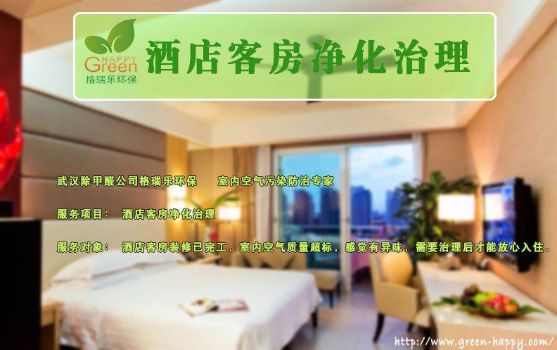 酒店除甲醛,酒店除甲醛,除甲醛,酒店除甲醛检测