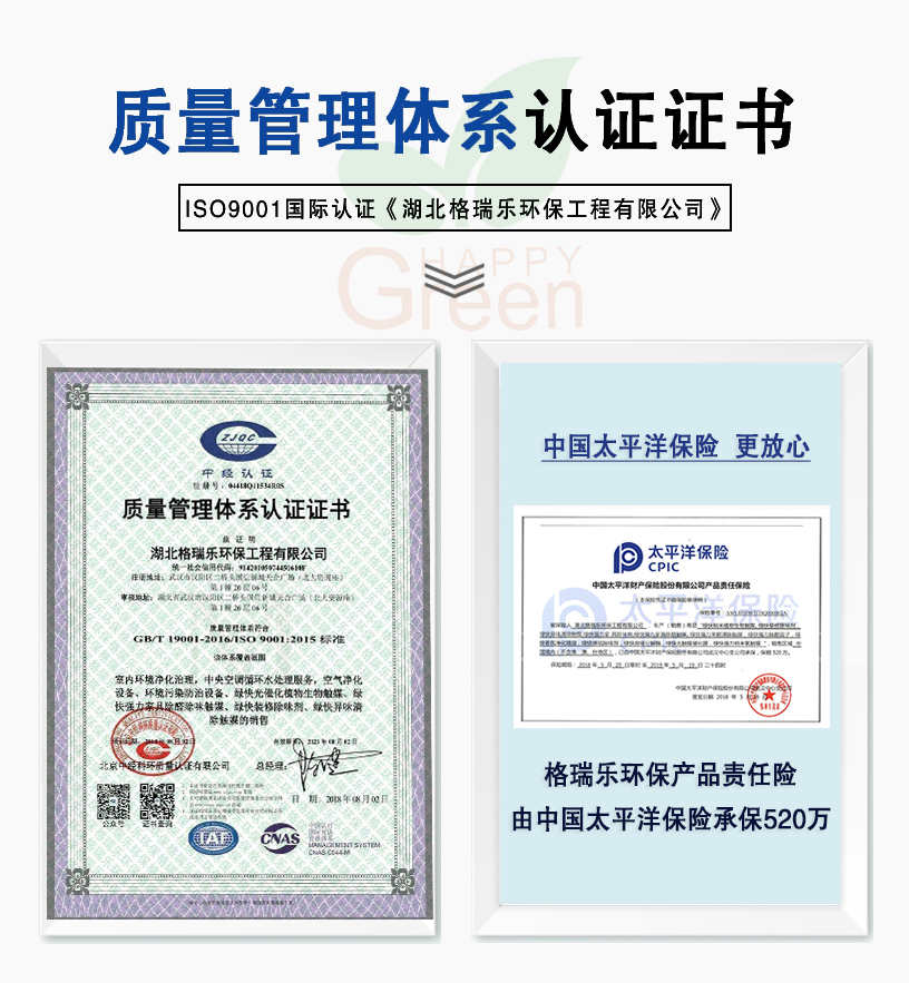 质量管理体系认证证书，ISO9001国家认证《湖北格瑞乐环保工程有限公司》，中国太平洋更放心，格瑞乐环保产品责任险由中国太平洋保险承保520万