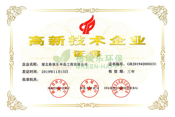 恭祝我司喜迎高新技术企业证书-湖北格瑞乐环保