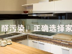 格瑞乐教你正确选择家具,远离甲醛污染