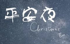 守护幸福,不止平安夜