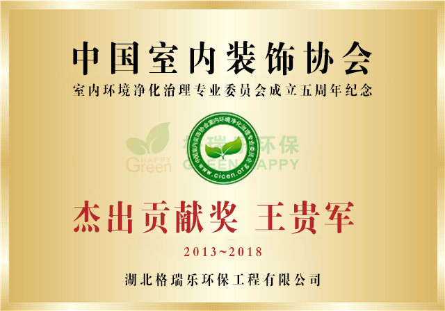 格瑞乐环保年度中国室内环境净化治理行业突出贡献人物