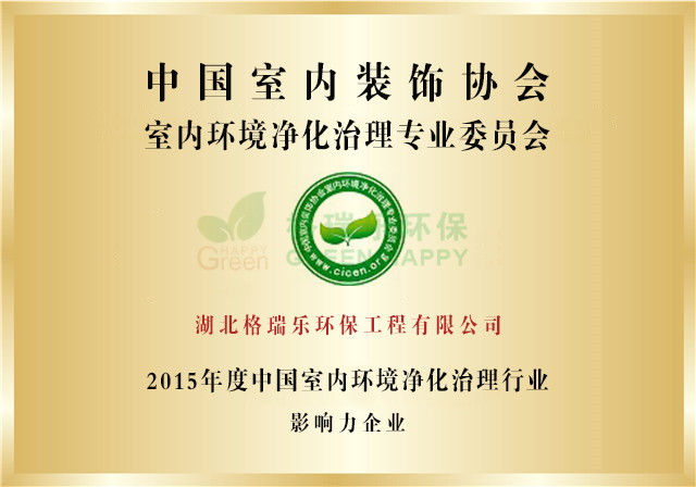 格瑞乐年度中国室内环境净化治理行业影响力企业