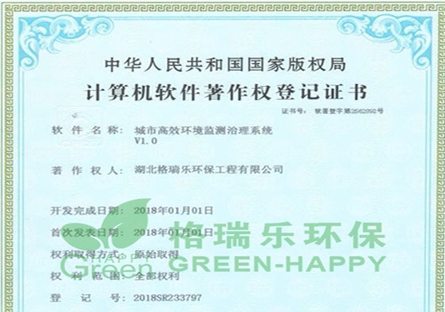 格瑞乐环保计算机软件著作权登记证书
