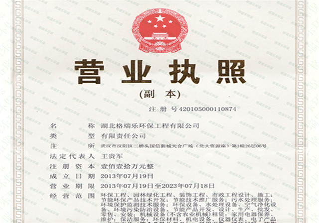 湖北格瑞乐环保工程有限公司营业执照