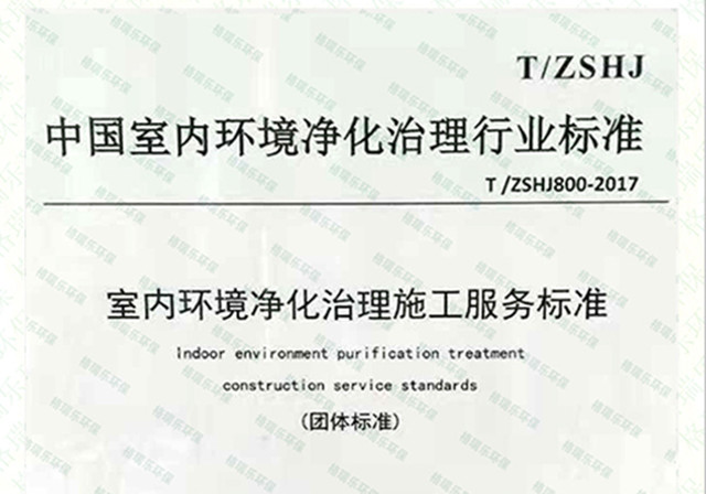 中国室内环境净化治理行业标准参编单位