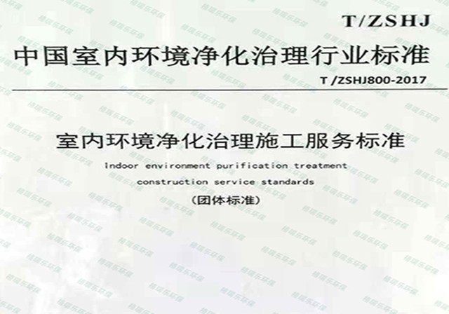 中国室内环境净化治理行业标准白皮书