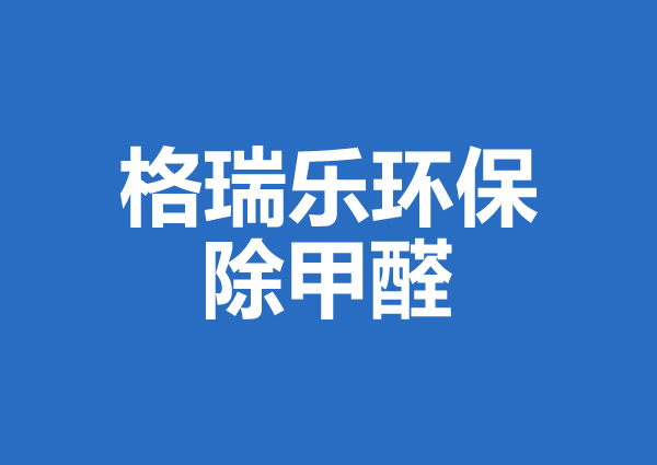 武汉除甲醛案例：百瑞景家装修除味