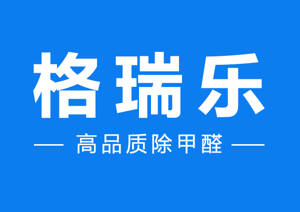 格瑞乐专项治理之室内空间消毒