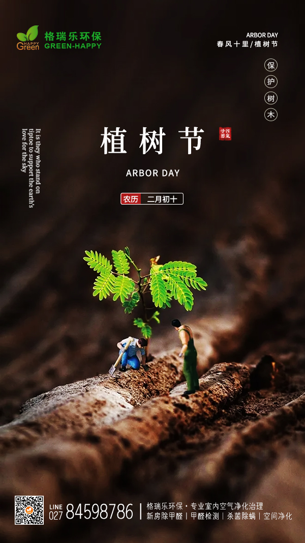 2022植树节快乐-格瑞乐