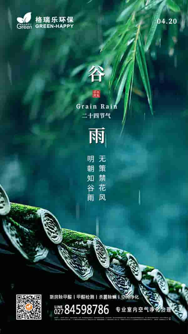 2022谷雨节气-格瑞乐