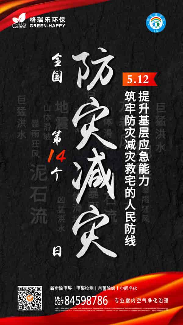 2022全国防灾减灾日-格瑞乐
