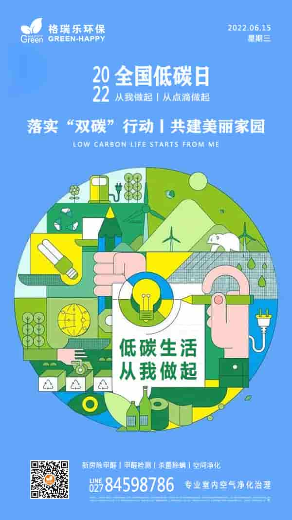 全国低碳日,双碳行动,美好家园,低碳生活,守护环境,去除室内污染