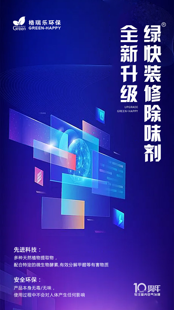 绿快装修除味剂全新升级