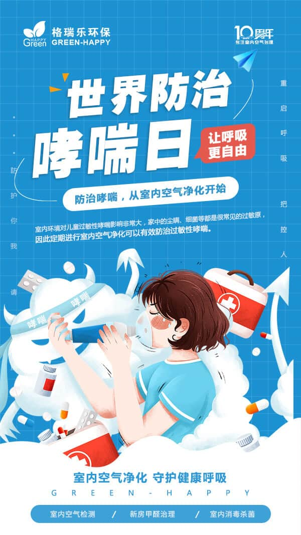 2023世界哮喘日-格瑞乐