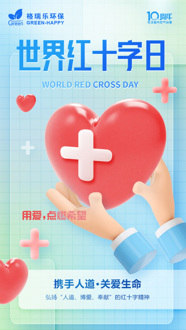 世界红十字日,传播人道,传递温暖,人道力量,温暖人间