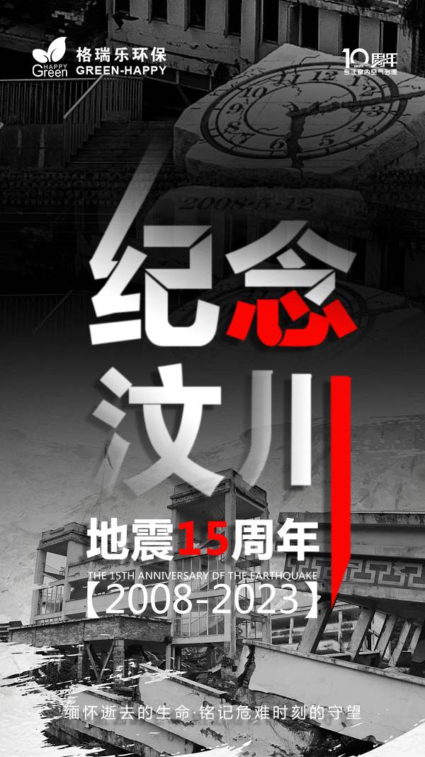 2023汶川地震十五周年-格瑞乐