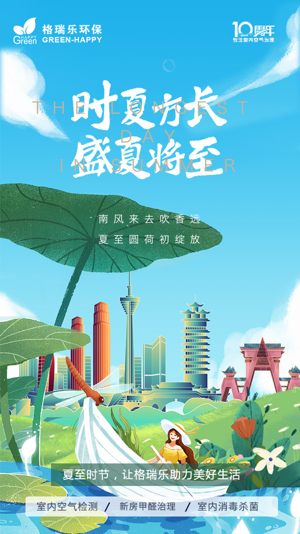 2023夏至-格瑞乐