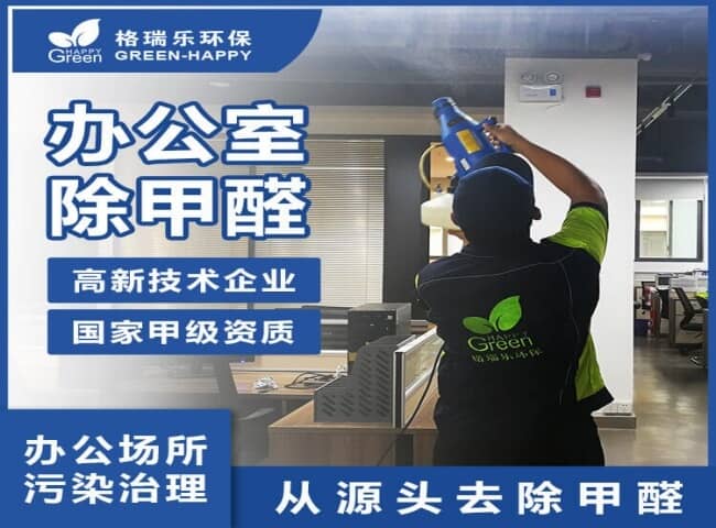 办公室除甲醛服务