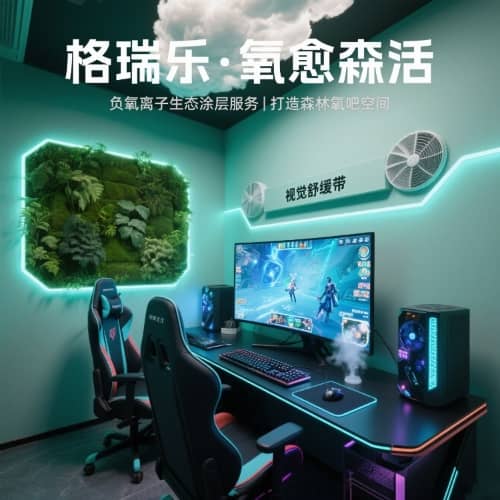格瑞乐・氧愈森活 - 电竞室负氧离子生态涂层空气净化方
