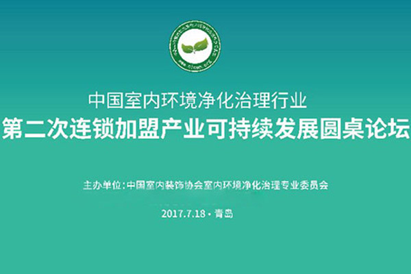 中国室内环境净化治理行业可持续发展圆桌论坛隆重开幕