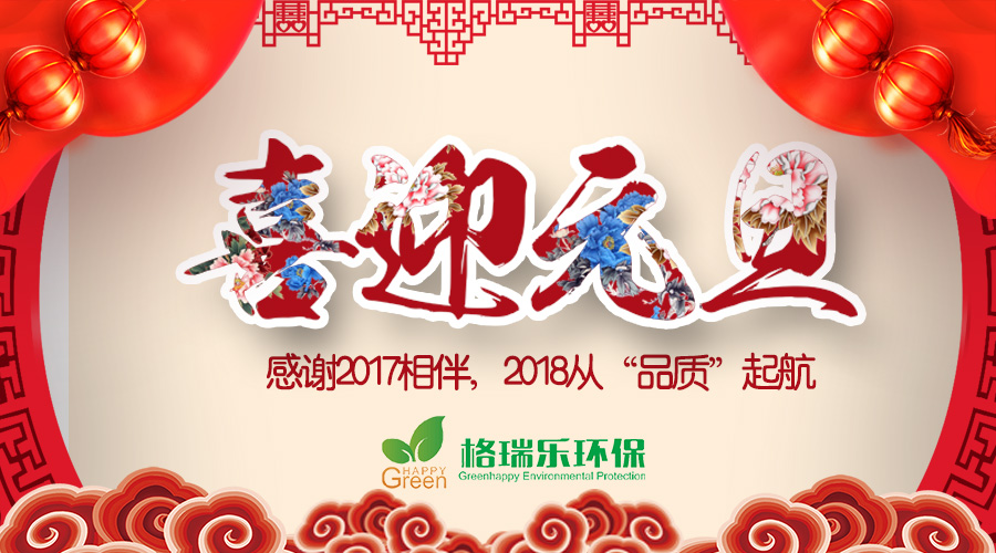 [喜迎元旦]感谢2017相伴，2018从“品质”起航