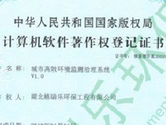 格瑞乐环保城市高效环境监测治理系统获国家软著