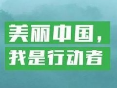 【美丽中国，我是行动者】保护家园，行动最重要