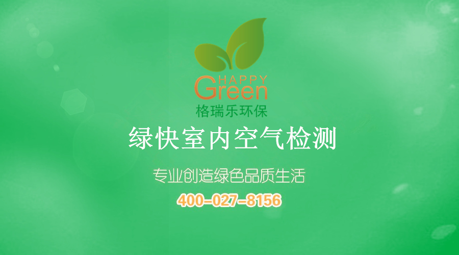 格瑞乐环保 绿快室内空气检测 甲醛检测 苯检测 TVOC 快速