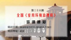 【武汉】关于第三十六期全国《室内环境治理员》培训的