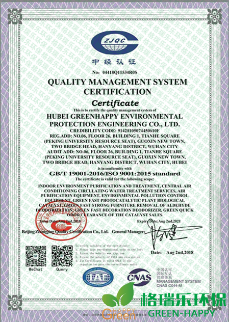 格瑞乐，ISO9001,质量管理体系认证，绿快，湖北首家，室内环境净化治理，中央空调循环水处理服务，空气净化设备，环境污染防治设备，绿快光催化植物生物触媒