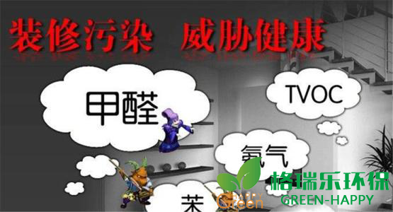 甲醛治理，甲醛污染，格瑞乐，武汉除甲醛，净化委湖北中心