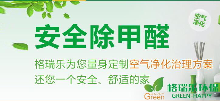 甲醛治理，甲醛污染，格瑞乐，武汉除甲醛，净化委湖北中心