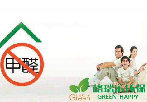 甲醛治理，甲醛污染，格瑞乐，武汉除甲醛，净化委湖北中心