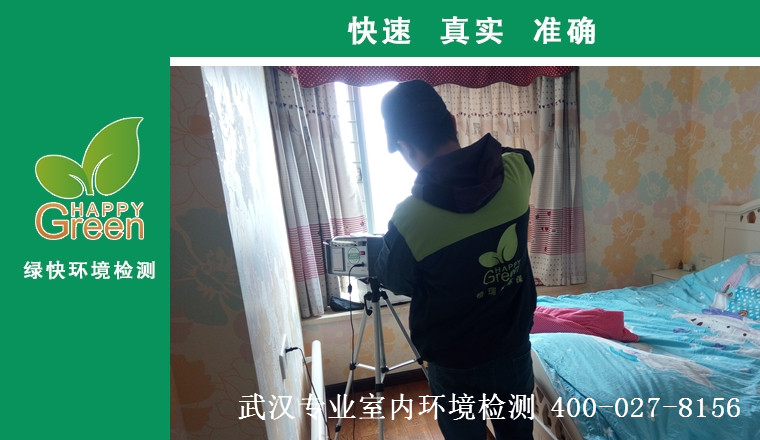甲醛治理，甲醛污染，格瑞乐，武汉除甲醛，甲醛检测，绿快