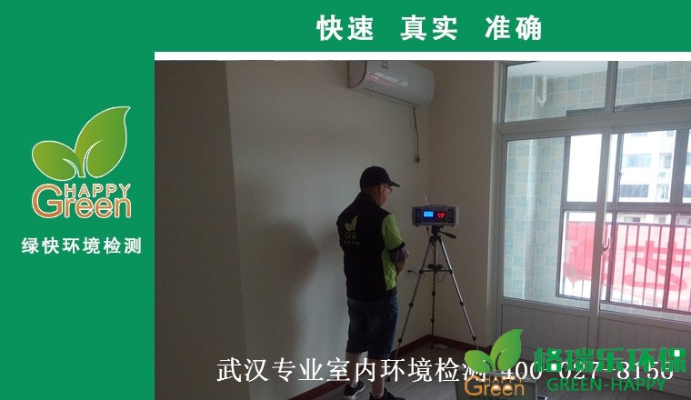 甲醛治理，甲醛污染，格瑞乐，武汉除甲醛，甲醛检测，绿快