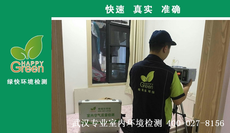 甲醛治理，甲醛污染，格瑞乐，武汉除甲醛，甲醛检测，绿快