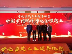 中国室内环境净化治理行业年会