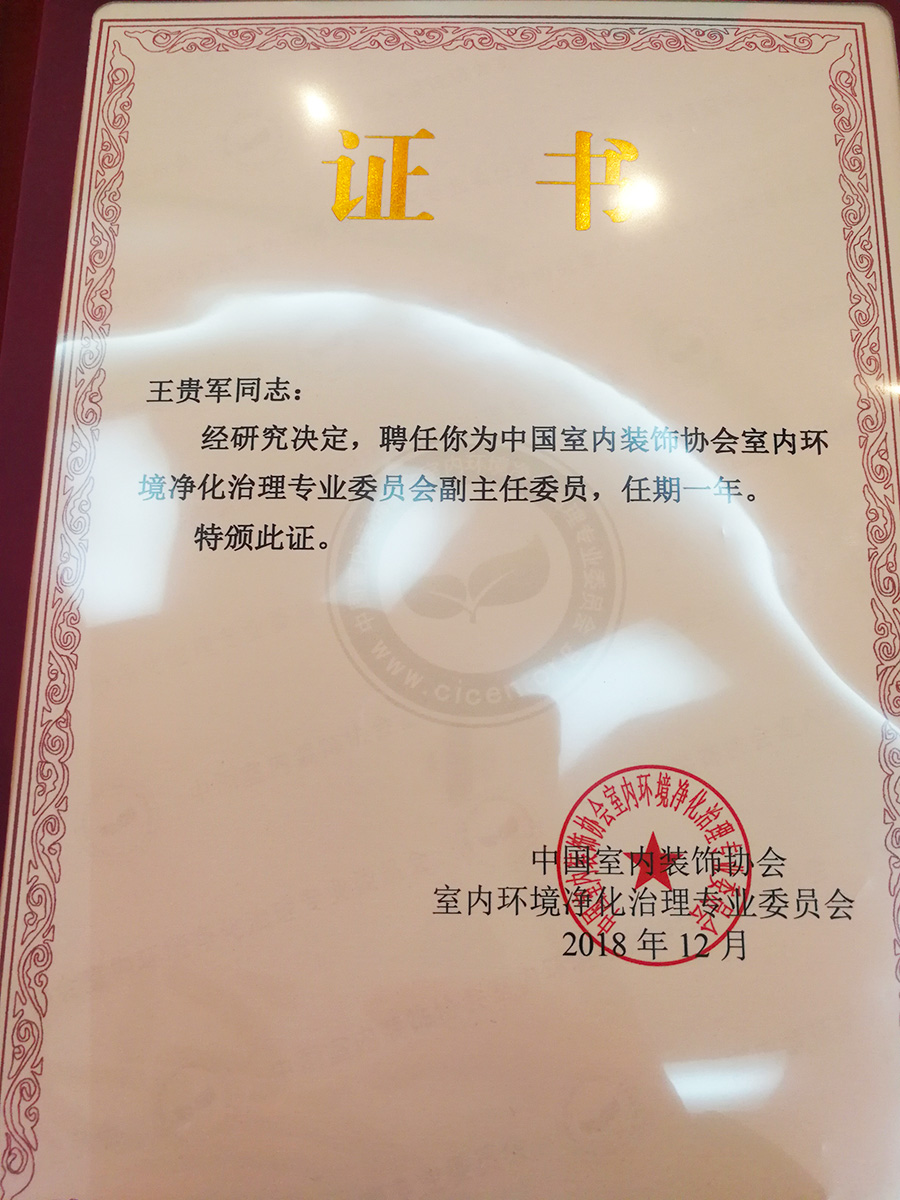 中国净化委，格瑞乐环保，王贵军先生，副主任委员