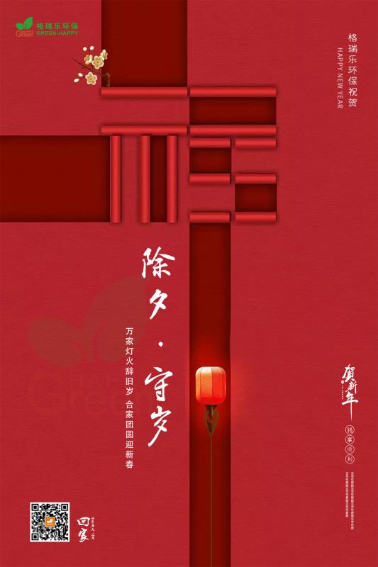 格瑞乐，除夕祝福