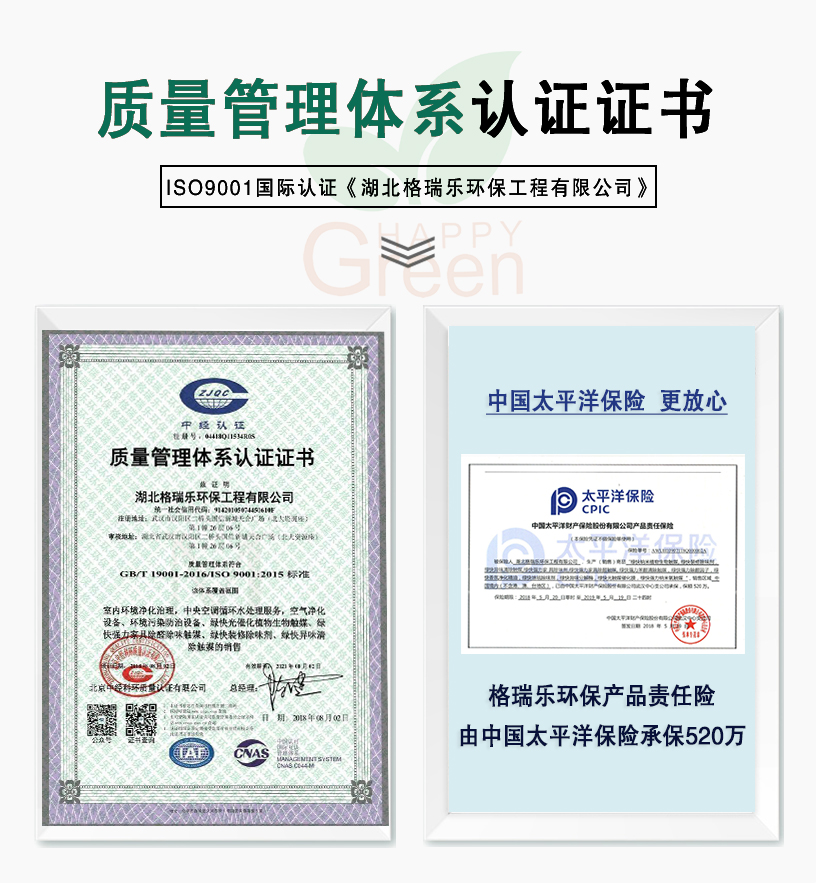 质量管理体系认证证书，ISO9001国际认证《湖北格瑞乐环保工程有限公司》，中国太平洋保险，更放心，格瑞乐环保产品责任险，由中国太平洋保险承保520万