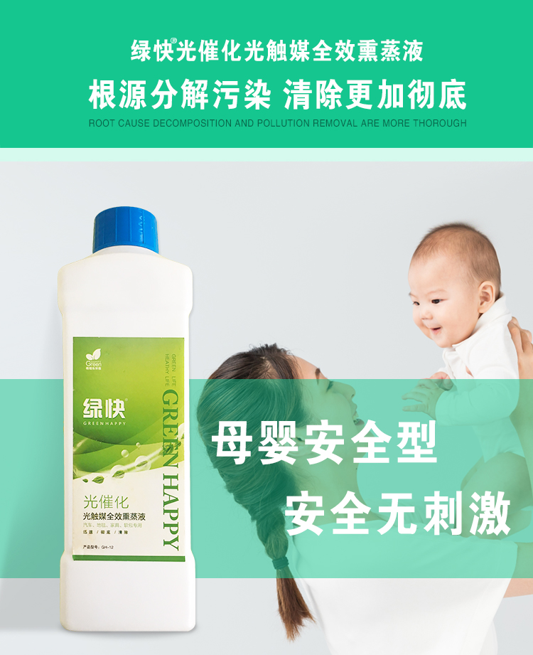 绿快光催化光触媒全效熏蒸液，根源分解污染，清除更加彻底，母婴安全型，安全无刺激