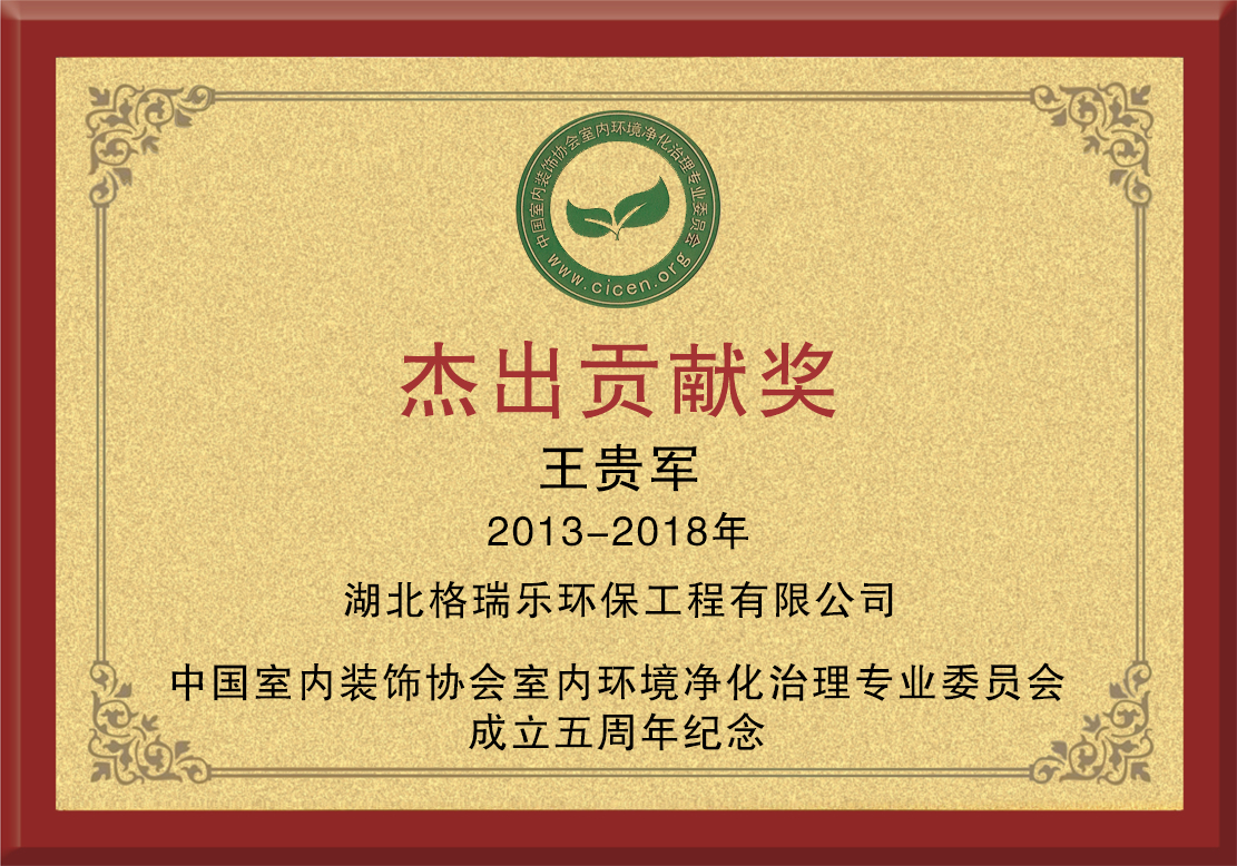 中国净化委企业环保杰出贡献奖