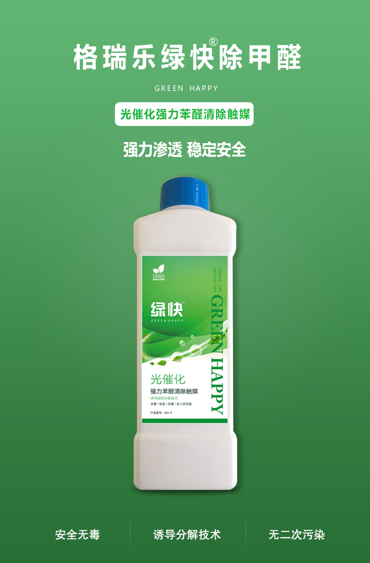 格瑞乐环保绿快除甲醛，greenhappy，光催化强力苯醛清除触媒，强力渗透，稳定安全，安全无毒，诱导吸附分解技术，无二次污染