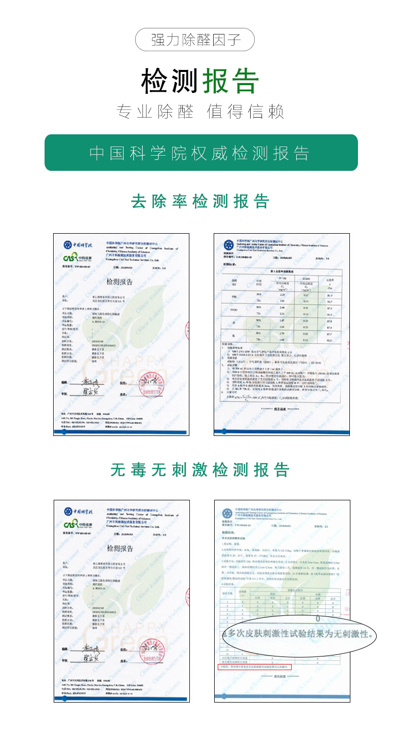 强力除醛因子检测报告，专业除醛，值得信赖。中国科学院权威检测报告，去除率检测报告，无毒无刺激检测报告