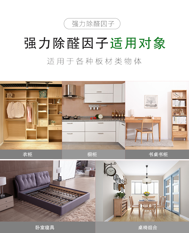 强力除醛因子，强力除醛因子适用对象，适用于各种板材类物体。衣柜 橱柜 书桌书柜 卧室寝具 桌椅组合