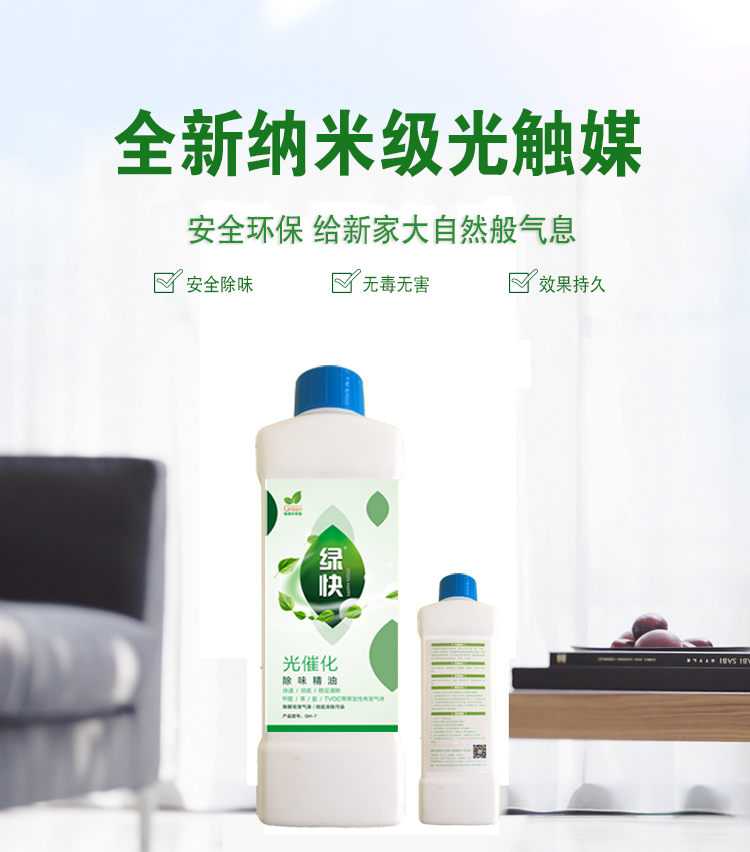 全新纳米级光触媒，安全环保，给新家大自然般气息，安全除味，无毒无害，效果持久